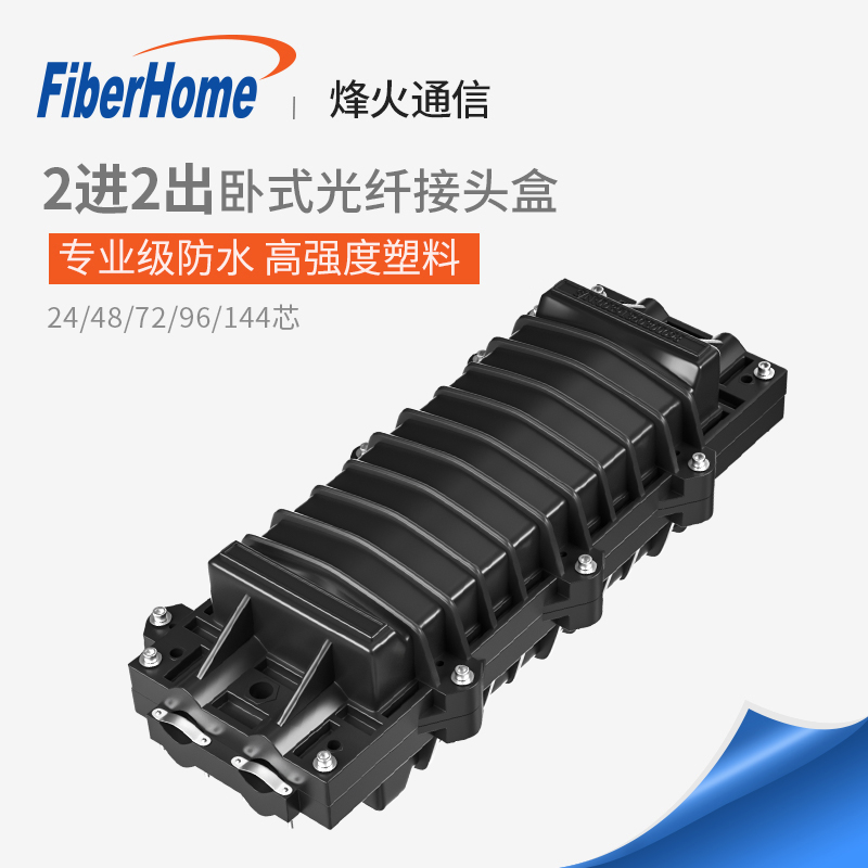 Fiberhome two-in, two-out horizontal fiber optic connector box connector package 24 48 72 96 144 core outdoor waterproof anti-impact protection weld cable fiber optic fiber connection box