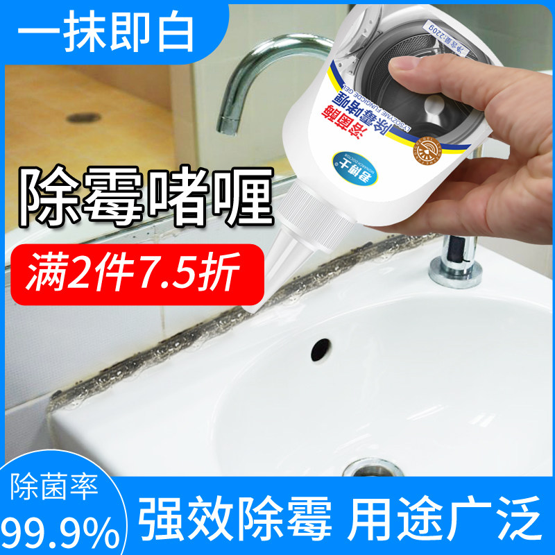 New household mold removal gel tile mold removal mold mold cleaner refrigerator washing machine ring kitchen mold removal artifact