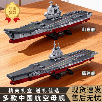 Fujian Ship and Shandong Ship Large Assembly Fun Building Blocks Military Series Model Boys' Educational Toy Gift