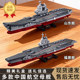 Fujian ship Shandong ship large assembly fun high building block military series model boy educational toy gift