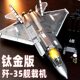China J-35 Jigsaw Puzzle 20 Fighter Building Blocks Aircraft Assembly Toy Model Children Boy 10th Birthday Gift