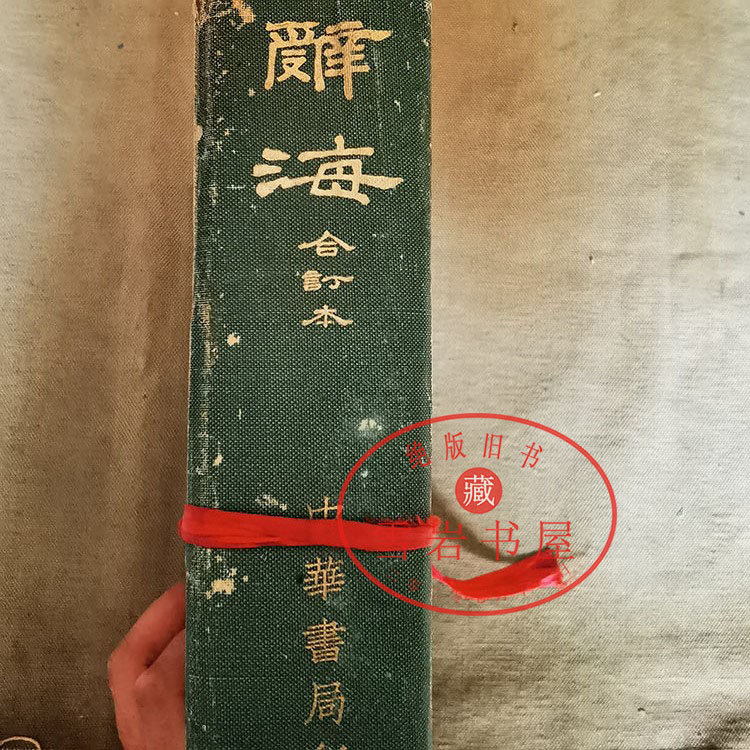 原版老古旧书籍辞海合订本1937年再版中华书局