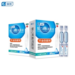 【0.8一支】瑞珠聚乙烯醇滴眼液0.8ml*50支