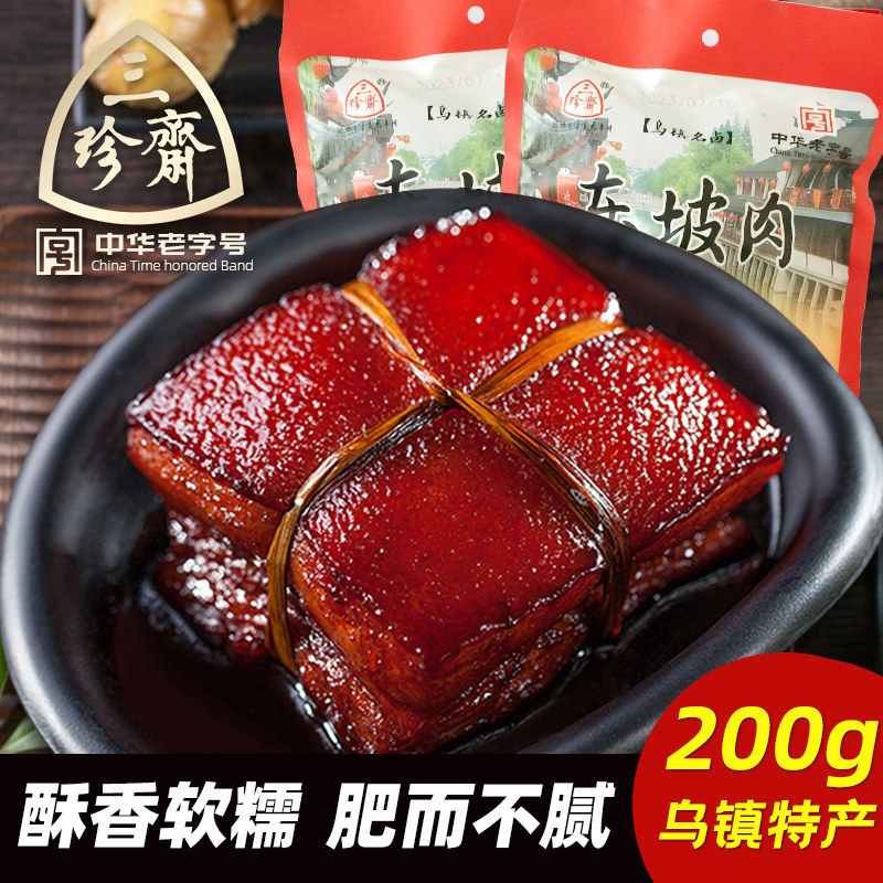 Three Rare Fasting of the East Slope meat 200g Red Burnt Meat pork Wuzhen Terrific Cooked Meat Cooked Food Quick Food Snack Button Meat-Taobao