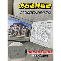 Imitation stone paint sample book water-in-sand water-in-water color card 40 colors imitation marble paint 5D exterior wall paint color card