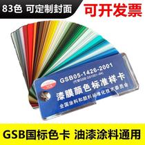 National standard color card Chinese paint color card GSB05-1426-2001 paint film color standard sample card