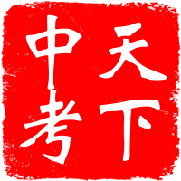 天下中考书店