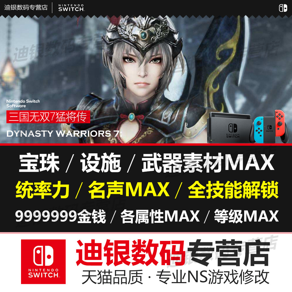 Ns Switch三国无双7猛将传dx存档修改素材等级技能
