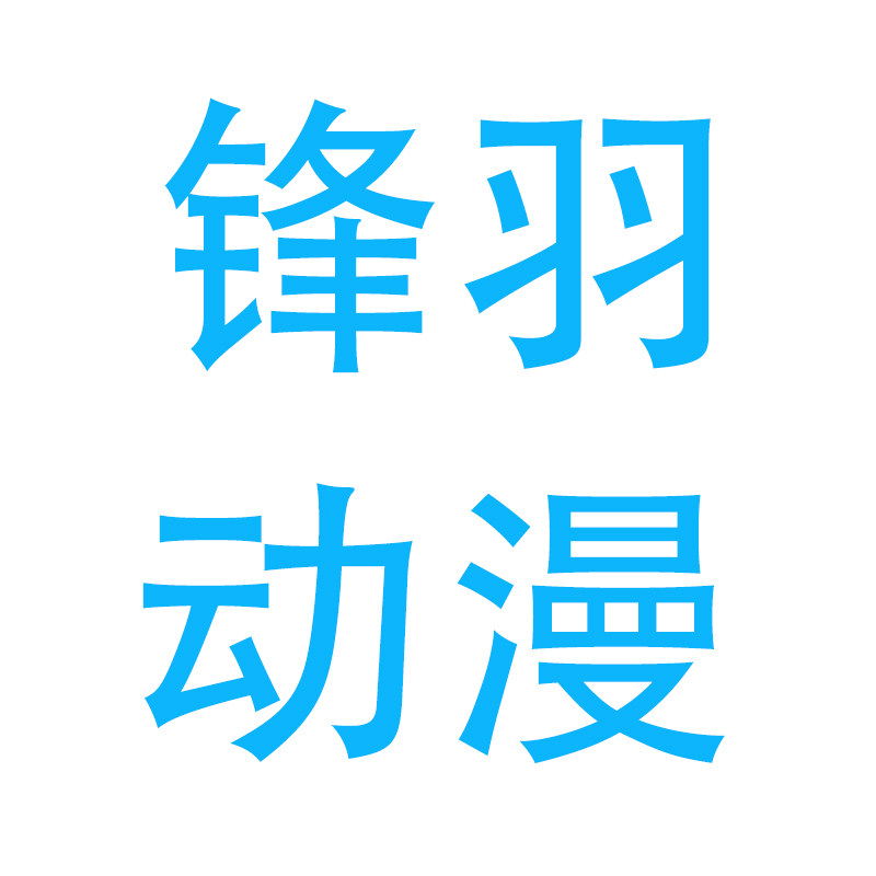 锋羽动漫企业店