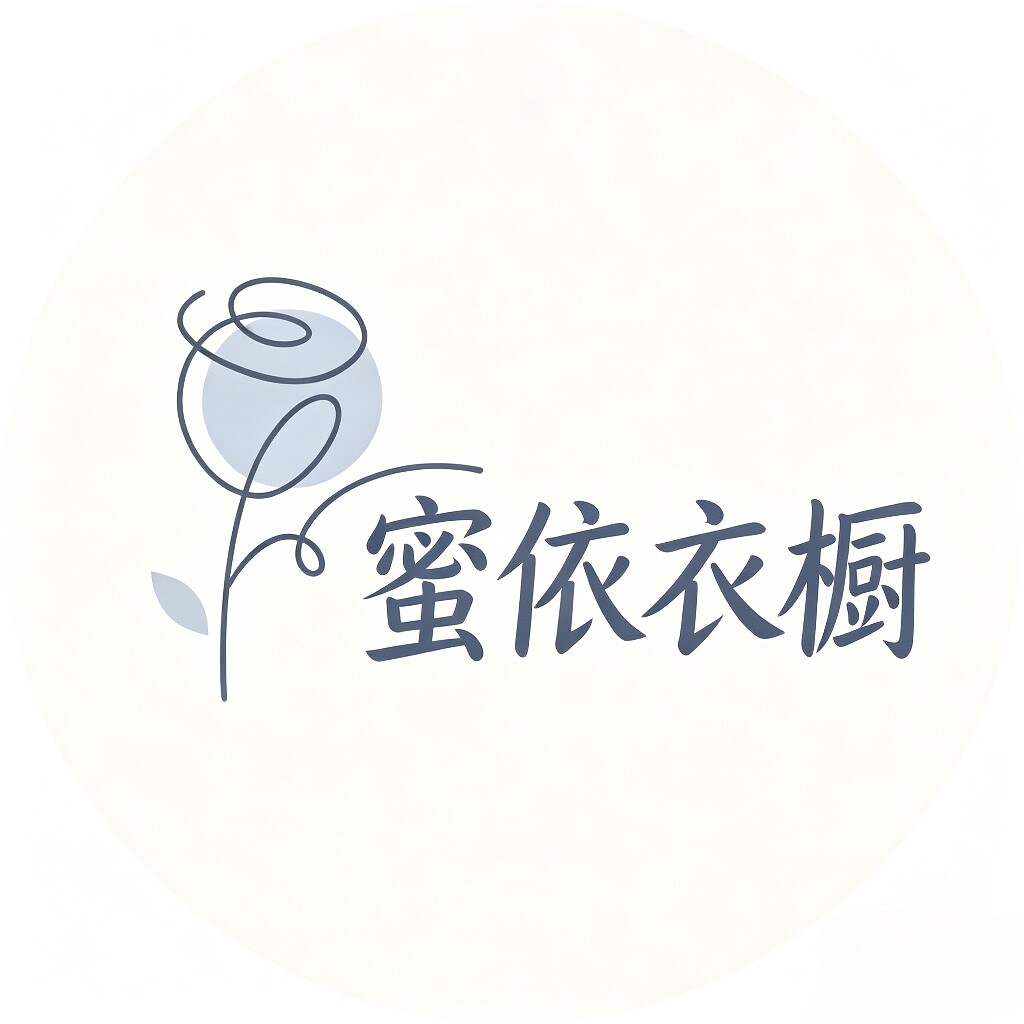 蜜依衣橱