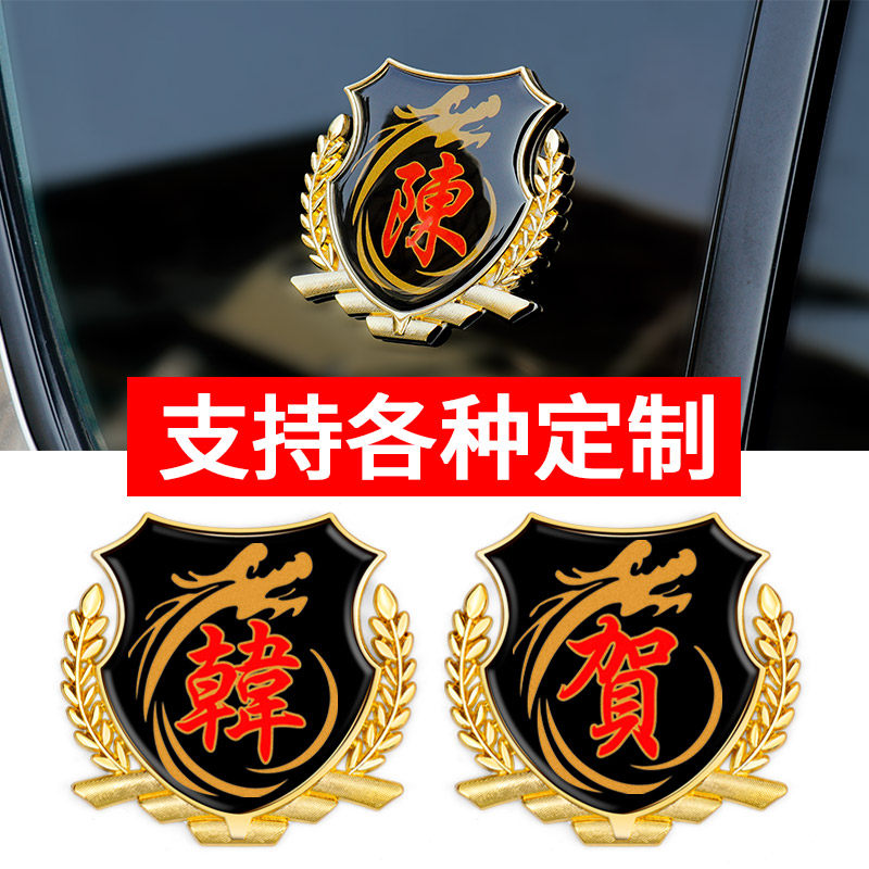 Baujiao's family car patch 3D stereo side standardized personality character automobile surname decoration metal sticker