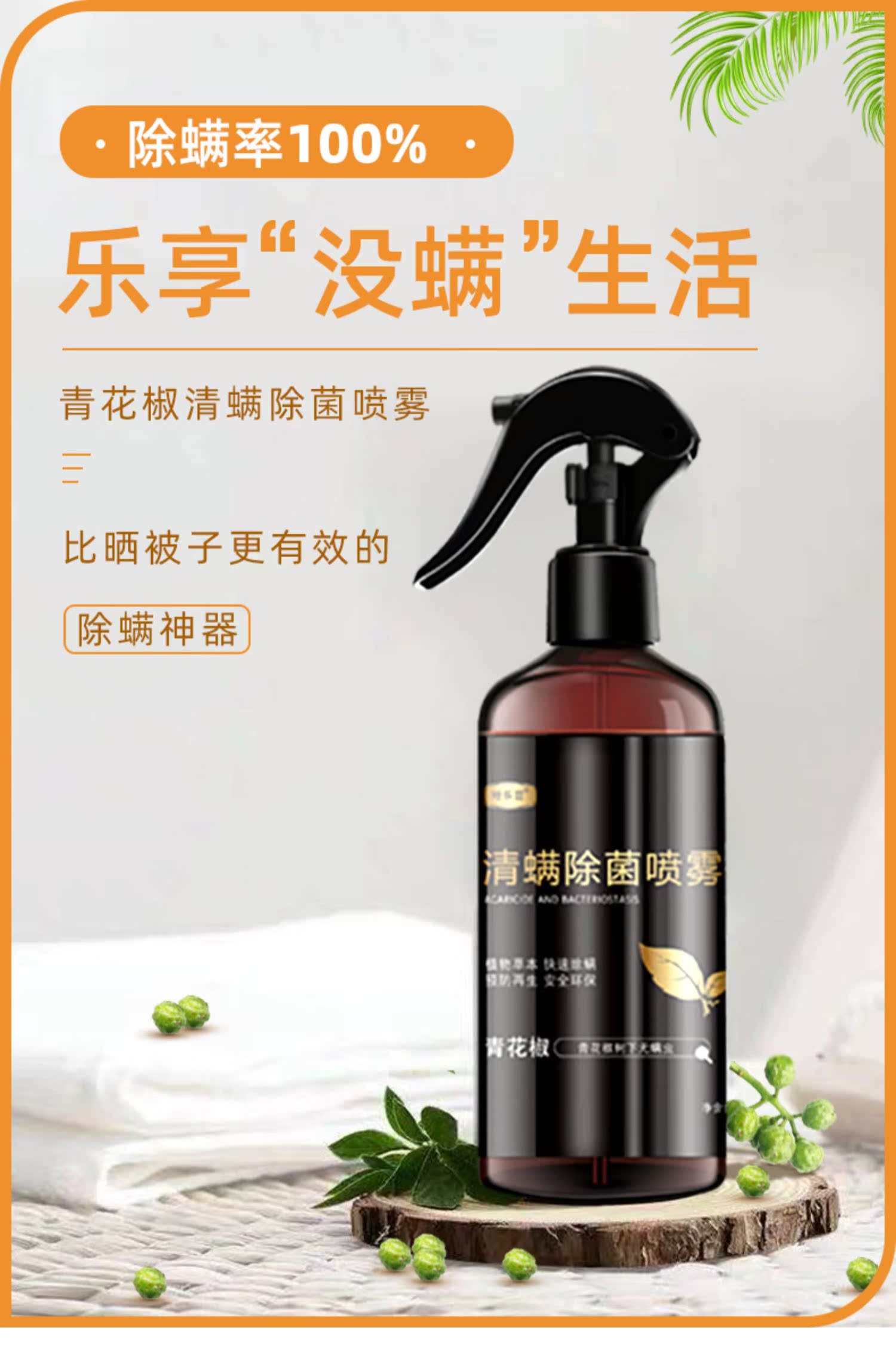 哈乐豆除螨青花椒除螨虫免洗喷雾剂 奇谈网