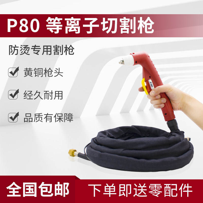 P80 plasma cutting gun LGK 60G 80G 100IJ air plasma cutting machine accessories handheld cutting gun