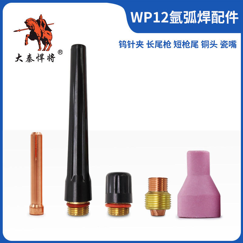 WP-12 water-cooled welding gun argon arc welding gun welding machine accessories porcelain nozzle tungsten needle clamp long and long tail guide parts
