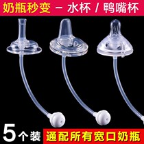 Duck nipple suction nozzle 5 0 wide diameter straw integrated bottle conversion learning drinking cup Universal