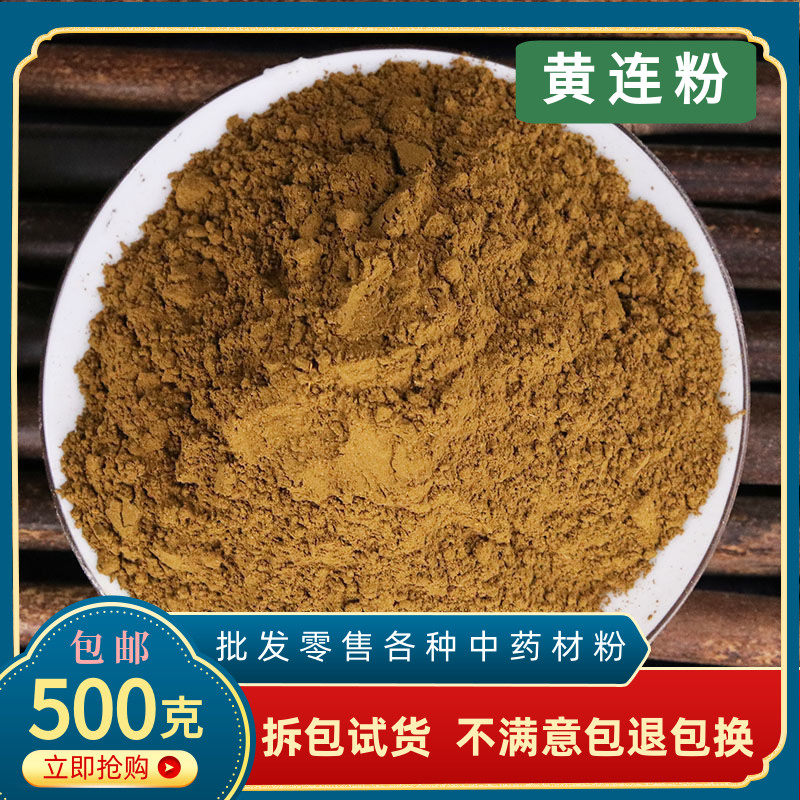 黄连粉中药材正品超细川黄连片鸡爪黄连粉泡茶500g包邮泡脚中草药