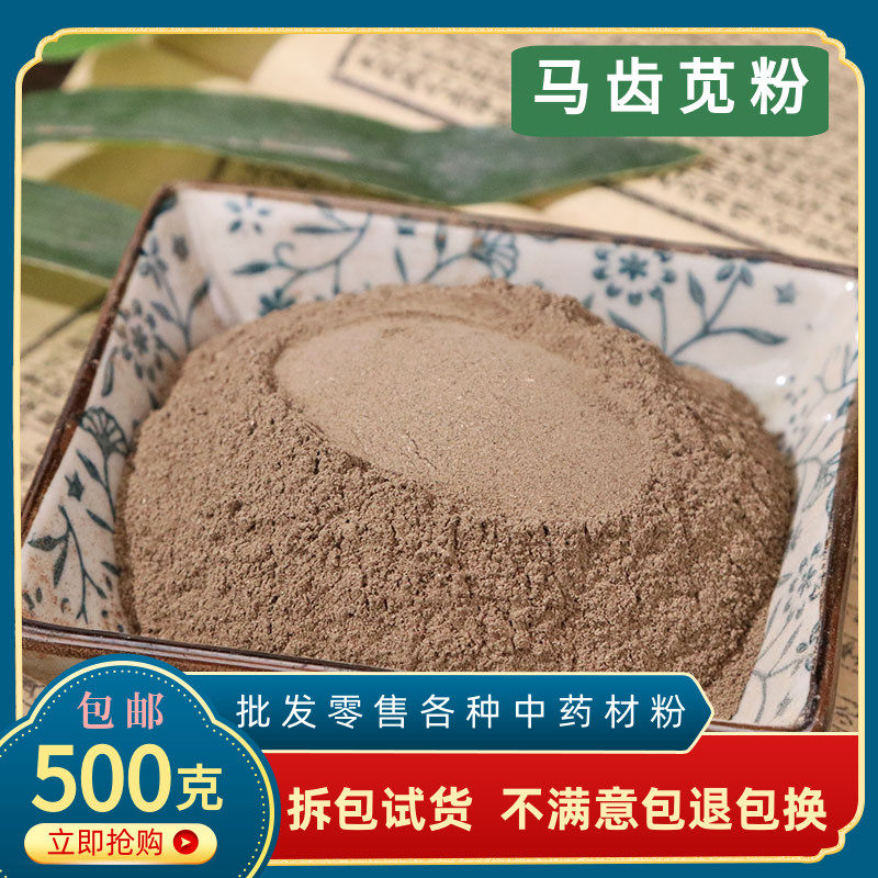 马齿苋粉中药材超细粉食用药用马齿苋菜干马齿草长命菜草药面膜粉