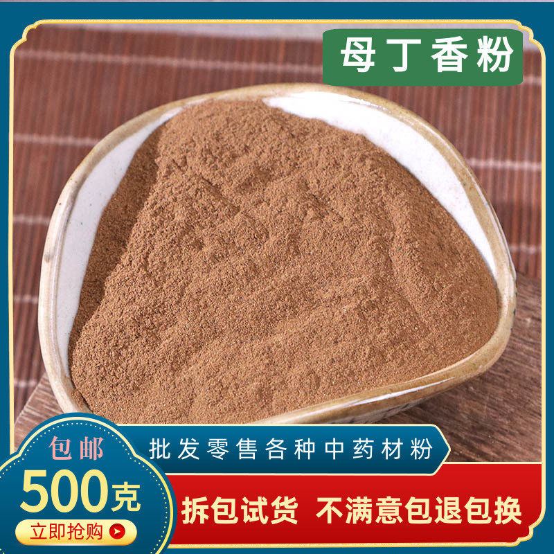母丁香粉中药材超细药用食用香料调料鸡舌香雌丁香粉另有公丁香粉