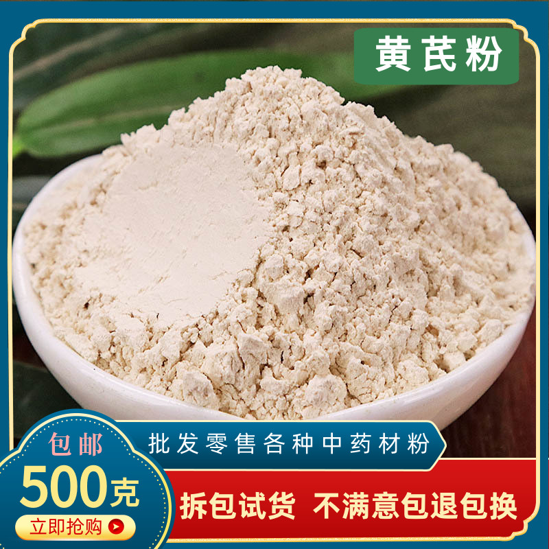 黄芪粉中药材正品超细粉纯黄茋粉泡水喝官方正品黄氏北芪500g包邮