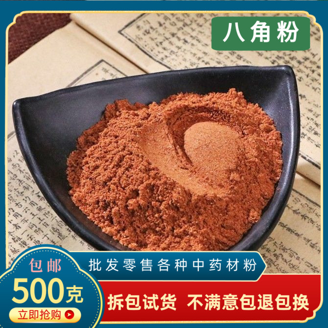 纯八角粉大茴粉散装大料粉纯大茴香粉广西现磨八角粉商用食用500g