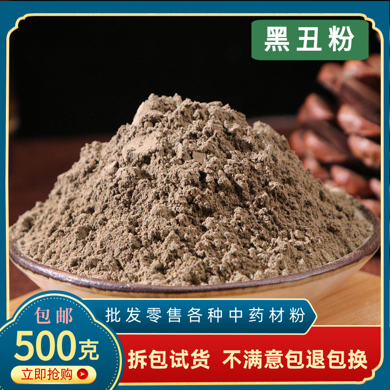 牵牛子黑丑粉中药材正品超细黑牵牛籽粉二丑面膜粉500g包邮有白丑
