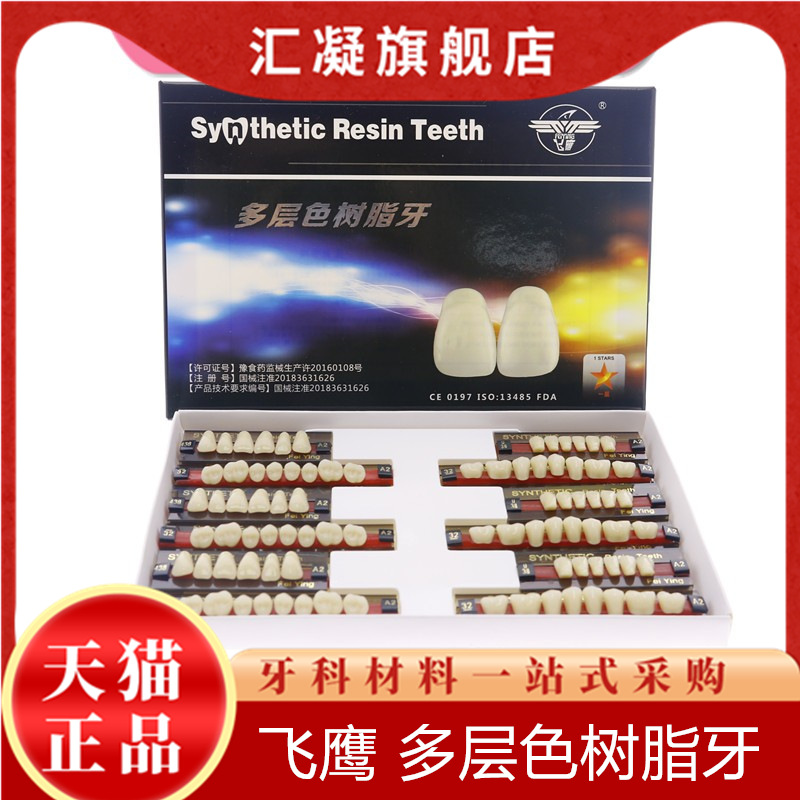 飞鹰牌树脂牙到底值不值得选？全口义齿新宠揭秘