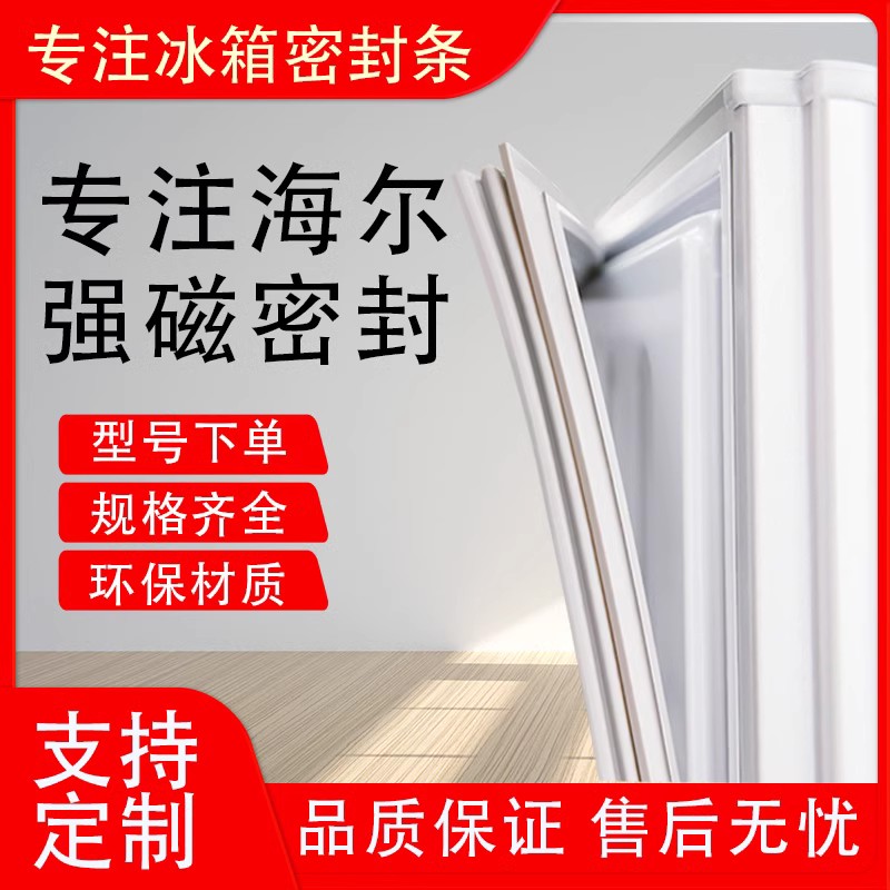 Application Haier Refrigerator BCD-215TS 252WLDPN 155TBDZ 155TBDZ sealing strip suction magnetic strip-Taobao