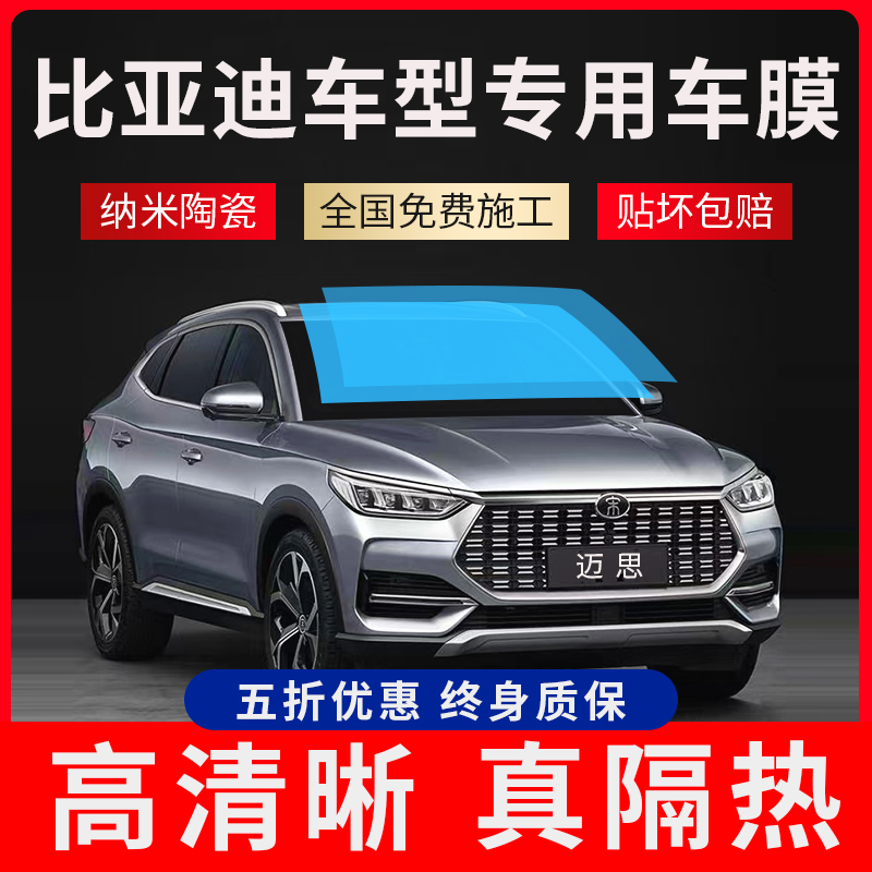 BYD Tang S6 Song MAX Qin S7 Yuan F3 Speed Sharp G5 E5 Automotive Film Insulation Film Solar Film Full Car Cling Film