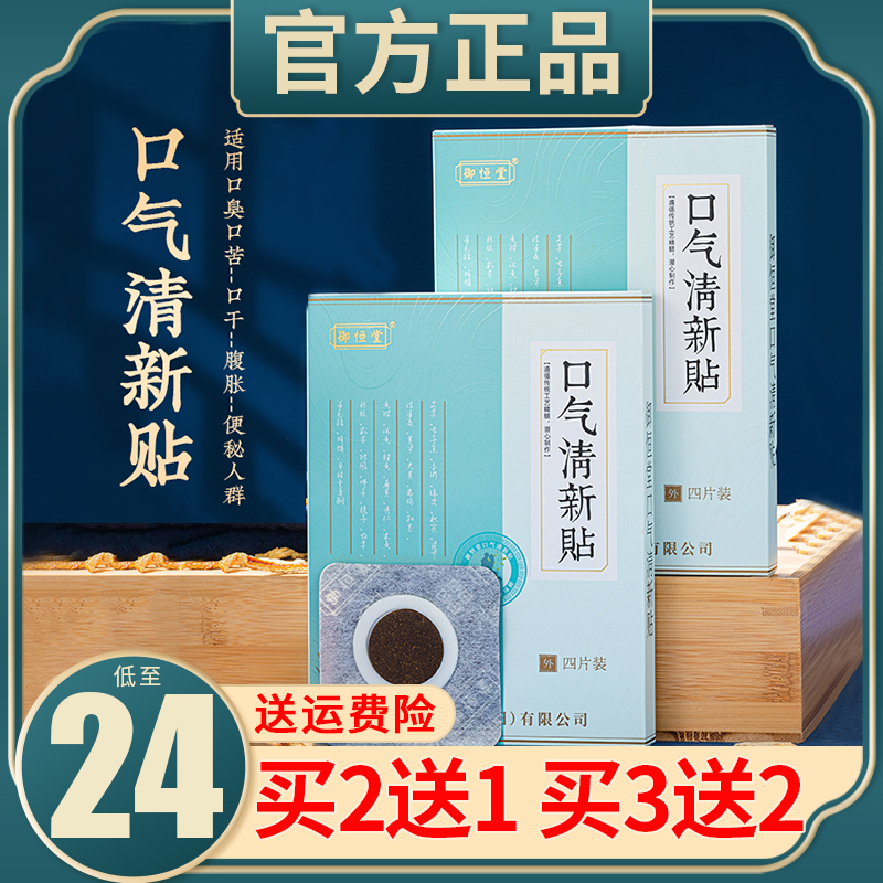 Yuhengtang breath fresh paste breath clear health care sticker 25 flavor chinese herbal formula conditioning spleen and stomach constipation to remove bad breath patch