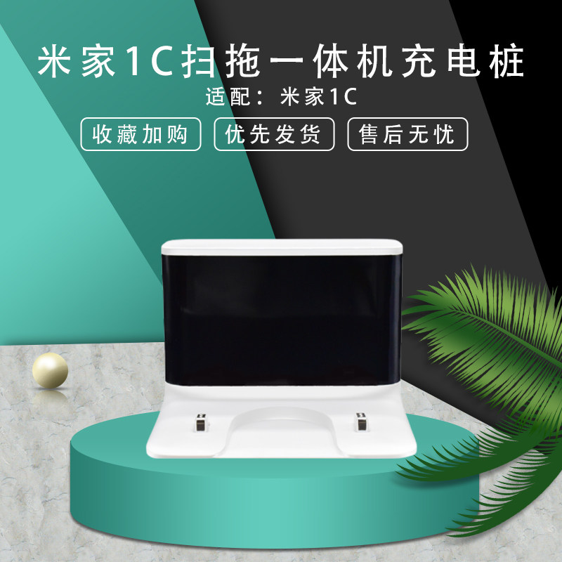 Adapted millet sweeper robot 1C accessories Mijia sweeper human charger charging pile charging base charging