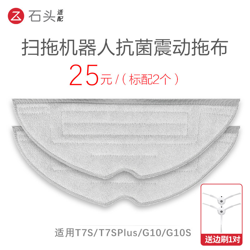 Suitable stone G10 rag G10S mop T7ST7SPLUS rag side brush S7 vibration washing rag accessories