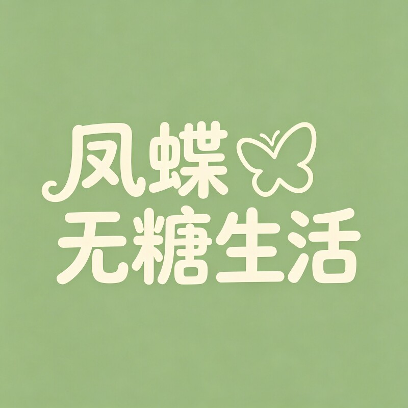 凤蝶无糖生活