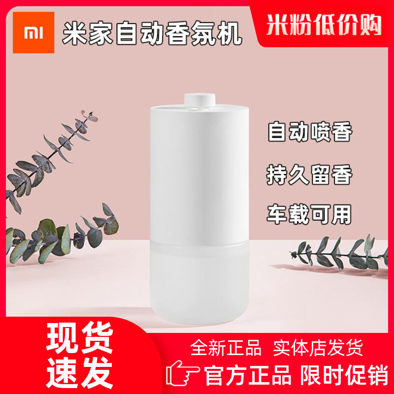 Xiaomi Mi Family Automatic Perfume machine suit Vehicle Home Bedroom Makeup Room Fragrant Lavender Hotel Toilet Expanded Aroma Machine
