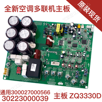 Original new air conditioning 300027000566 motherboard ZQ3330T circuit board control board 30223000039