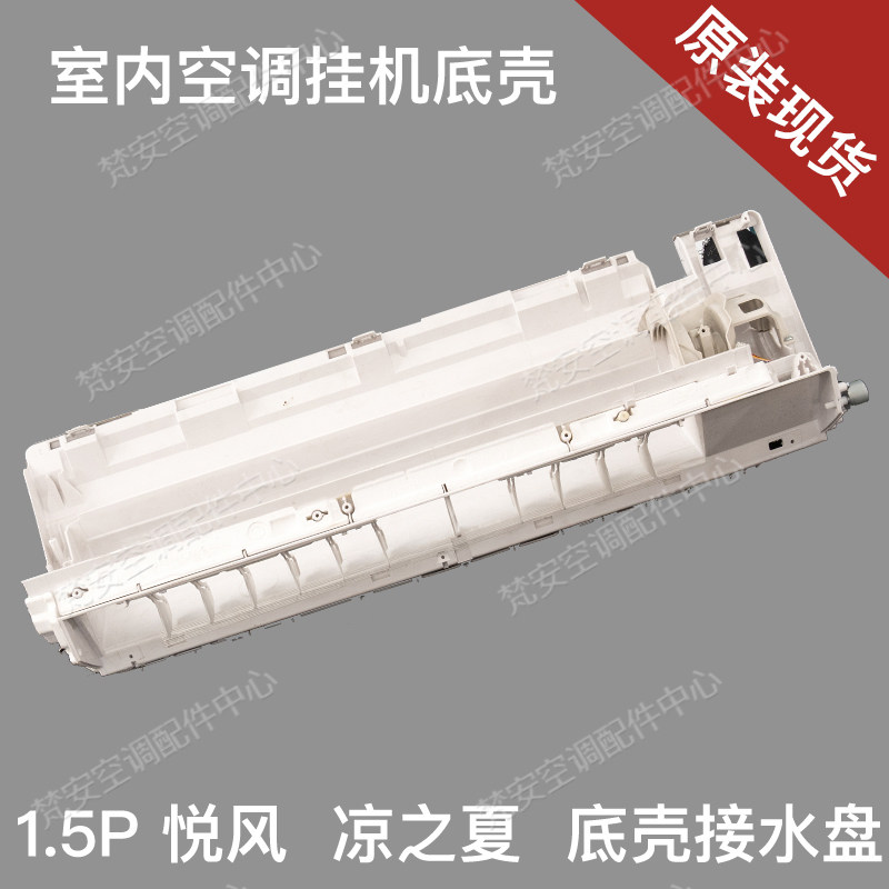 For use in Gliet Breeze Cool Summer Air Conditioning 1 5P Indoor Machine Wall-mounted Cold Air Housing Bottom Shell Water Receiving Pan Trough