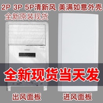 Applicable to Gree cabinet air conditioner fresh air 2p 3p 5p horse inner shell air inlet panel wind deflector