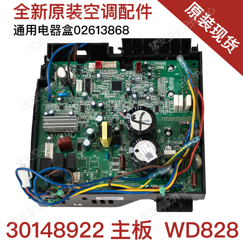 Applicable frequency conversion board electrical box 02613868 external motherboard 30148922 motherboard WD828 cool quiet