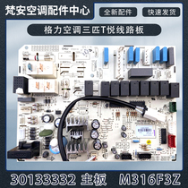 For Gree air conditioning three T Yue circuit board 30133332 motherboard M316F3Z circuit board GRJ316-A3