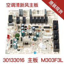 New air conditioning fresh air conditioning fresh air main board M303F3L computer board GRJ302-A1 control board circuit board 30133016