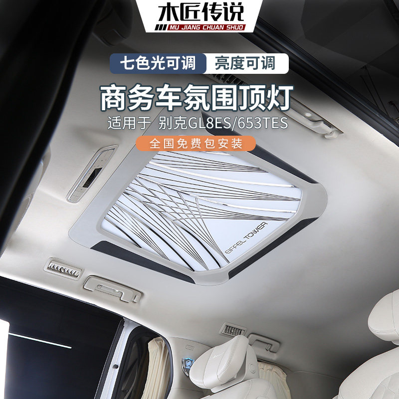 Suitable for Buick gl8 modified ceiling lamp es653T Lu Zun special interior accessories atmosphere lamp commercial vehicle ceiling lamp