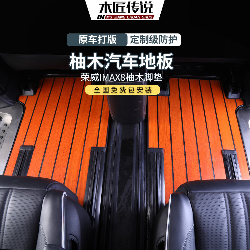 Roewe imax8 wood floor solid wood mat teak fully surrounded car mat seven commercial vehicle interior modification