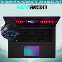 Suitable for MSI Titan 18Ultra Titan 18Pro 2024 notebook keyboard film Jueying 18 studio black crystal concave and convex keyboard film 18-inch computer screen protector
