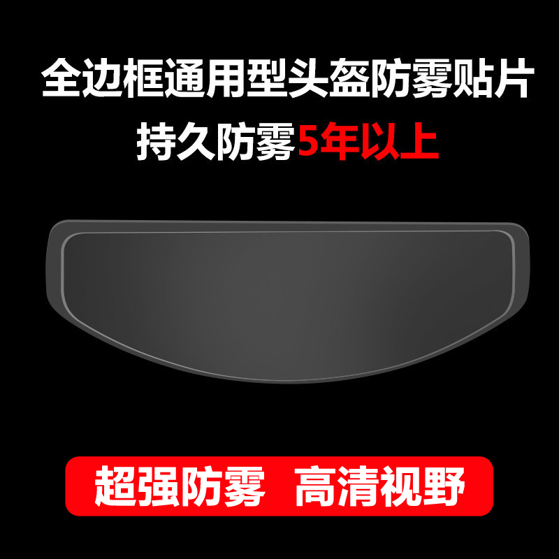 Motorcycle helmet HD anti-fog patch full helmet half helmet universal electric vehicle anti-fog lens rainproof waterproof film