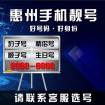 Huizhou Mobile mobile phone number mobile beautiful number selection good number phone card self-selected mobile phone card continuous number mobile number card