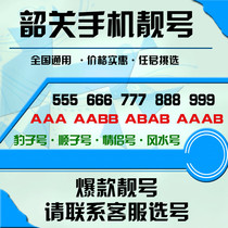 Shaoguan mobile phone number mobile number good number phone card auspicious number selection self-selected traffic card mobile phone card continuous number