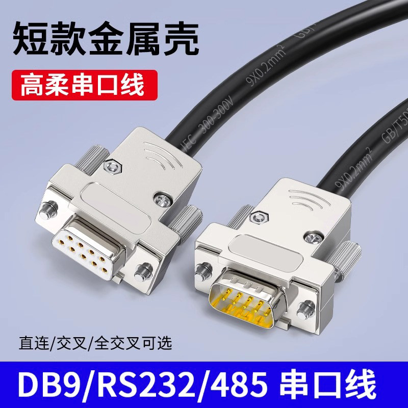 工业高柔双绞串口线DB9公对母对母连接线9针RS232/485通讯线COM口：解锁专业级通讯新体验！-连接线-淘宝百科网