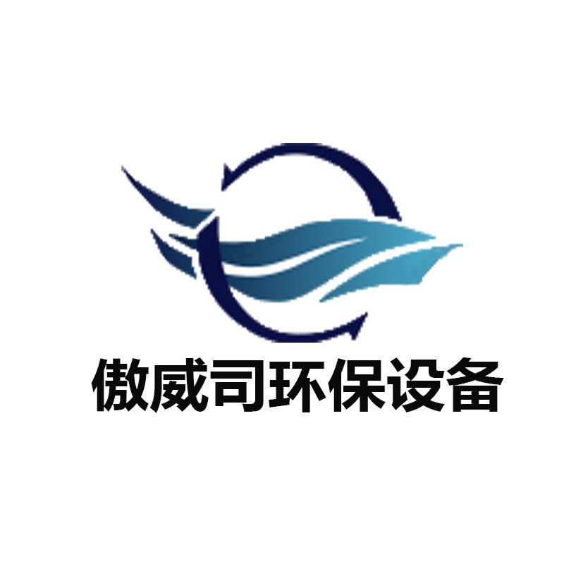 傲威司环保设备厂家
