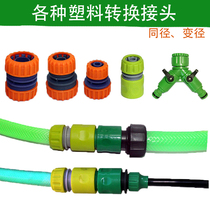Soft water pipe joint quick to pick up the nipple quick repair connector water hose to change diameter quality double