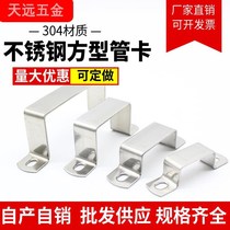 304 stainless steel square card square card square pipe buckle riding maca hoop Ohm right-angle bracket hoop u type tube card
