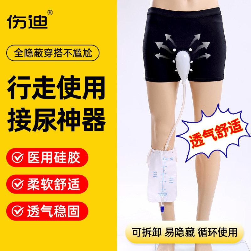 伤迪行走站立接尿器尿失禁接尿神器成人男性老人接尿器防漏小便器